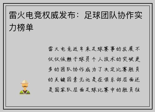 雷火电竞权威发布：足球团队协作实力榜单