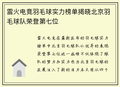 雷火电竞羽毛球实力榜单揭晓北京羽毛球队荣登第七位