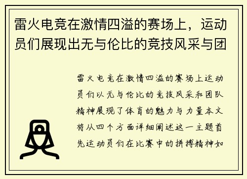 雷火电竞在激情四溢的赛场上，运动员们展现出无与伦比的竞技风采与团队精神