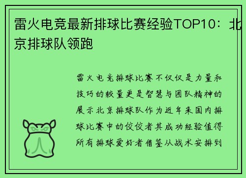 雷火电竞最新排球比赛经验TOP10：北京排球队领跑
