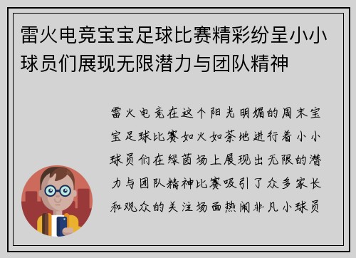 雷火电竞宝宝足球比赛精彩纷呈小小球员们展现无限潜力与团队精神