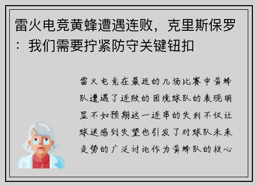 雷火电竞黄蜂遭遇连败，克里斯保罗：我们需要拧紧防守关键钮扣