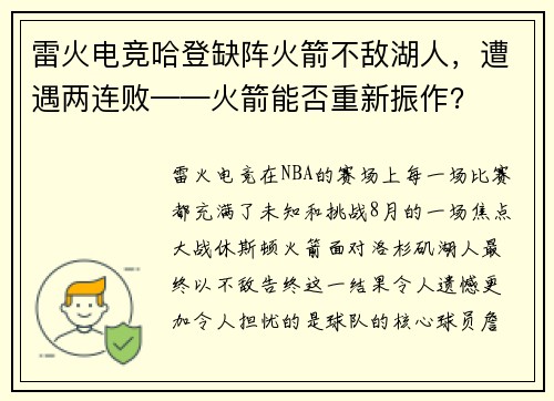 雷火电竞哈登缺阵火箭不敌湖人，遭遇两连败——火箭能否重新振作？