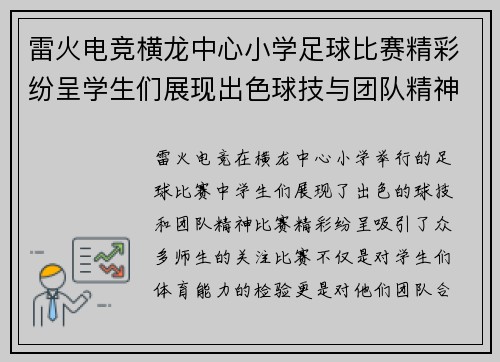 雷火电竞横龙中心小学足球比赛精彩纷呈学生们展现出色球技与团队精神