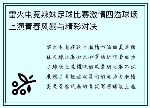 雷火电竞辣妹足球比赛激情四溢球场上演青春风暴与精彩对决