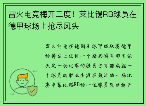 雷火电竞梅开二度！莱比锡RB球员在德甲球场上抢尽风头