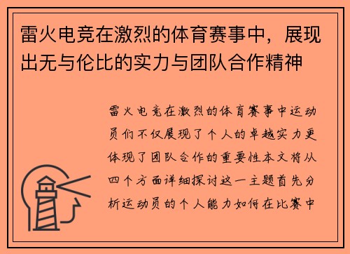 雷火电竞在激烈的体育赛事中，展现出无与伦比的实力与团队合作精神