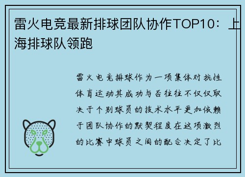雷火电竞最新排球团队协作TOP10：上海排球队领跑