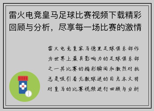 雷火电竞皇马足球比赛视频下载精彩回顾与分析，尽享每一场比赛的激情与精彩瞬间