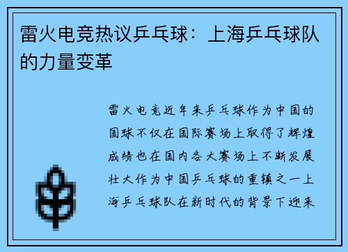 雷火电竞热议乒乓球：上海乒乓球队的力量变革