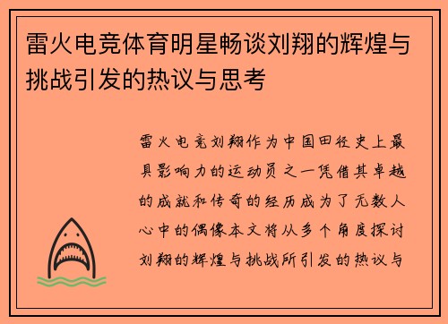 雷火电竞体育明星畅谈刘翔的辉煌与挑战引发的热议与思考