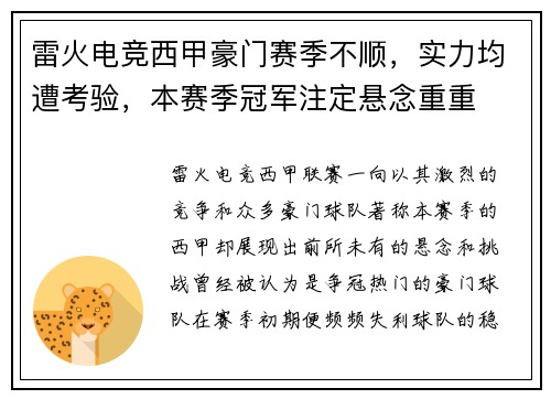 雷火电竞西甲豪门赛季不顺，实力均遭考验，本赛季冠军注定悬念重重