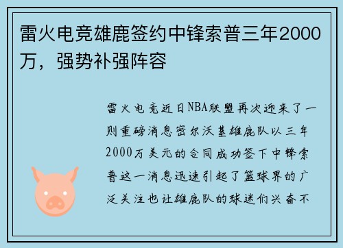 雷火电竞雄鹿签约中锋索普三年2000万，强势补强阵容