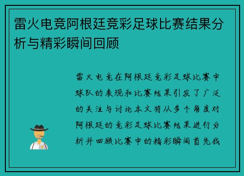 雷火电竞阿根廷竞彩足球比赛结果分析与精彩瞬间回顾