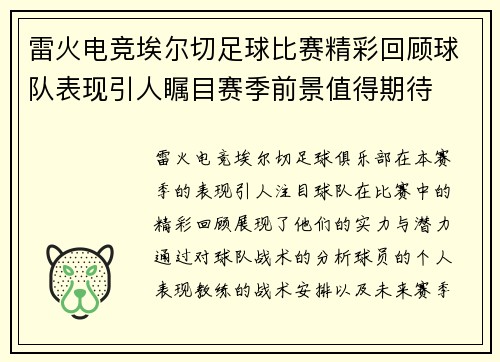 雷火电竞埃尔切足球比赛精彩回顾球队表现引人瞩目赛季前景值得期待