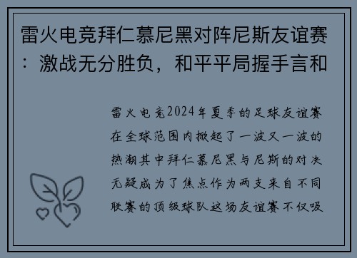 雷火电竞拜仁慕尼黑对阵尼斯友谊赛：激战无分胜负，和平平局握手言和