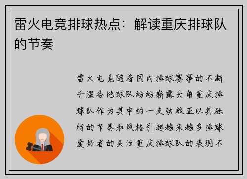 雷火电竞排球热点：解读重庆排球队的节奏