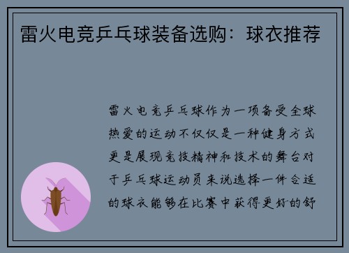 雷火电竞乒乓球装备选购：球衣推荐