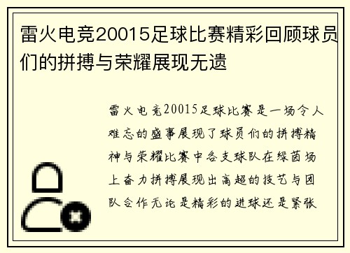 雷火电竞20015足球比赛精彩回顾球员们的拼搏与荣耀展现无遗