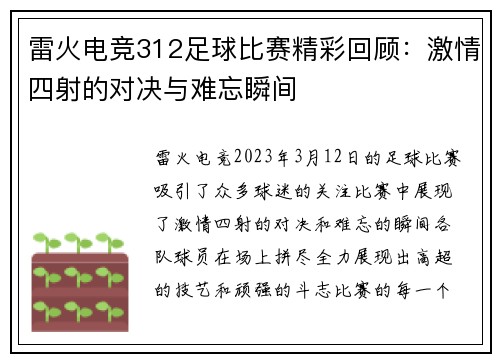 雷火电竞312足球比赛精彩回顾：激情四射的对决与难忘瞬间