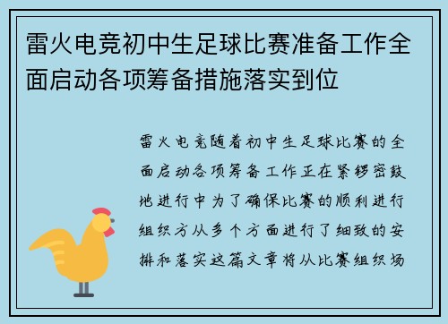 雷火电竞初中生足球比赛准备工作全面启动各项筹备措施落实到位
