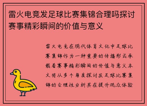雷火电竞发足球比赛集锦合理吗探讨赛事精彩瞬间的价值与意义