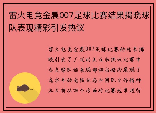 雷火电竞金晨007足球比赛结果揭晓球队表现精彩引发热议
