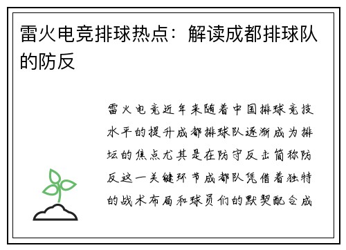 雷火电竞排球热点：解读成都排球队的防反