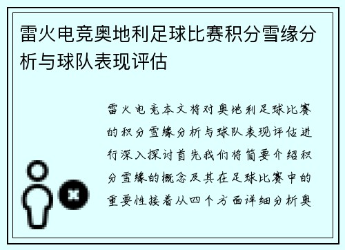 雷火电竞奥地利足球比赛积分雪缘分析与球队表现评估