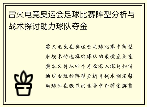 雷火电竞奥运会足球比赛阵型分析与战术探讨助力球队夺金