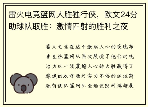 雷火电竞篮网大胜独行侠，欧文24分助球队取胜：激情四射的胜利之夜