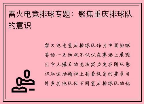雷火电竞排球专题：聚焦重庆排球队的意识