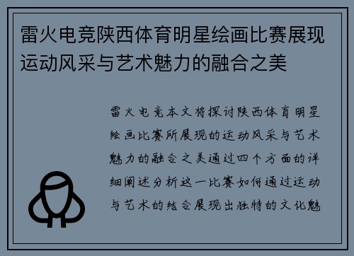 雷火电竞陕西体育明星绘画比赛展现运动风采与艺术魅力的融合之美