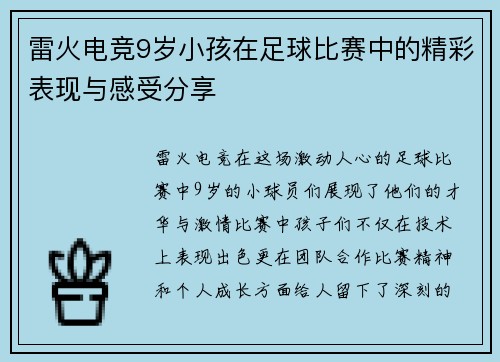 雷火电竞9岁小孩在足球比赛中的精彩表现与感受分享