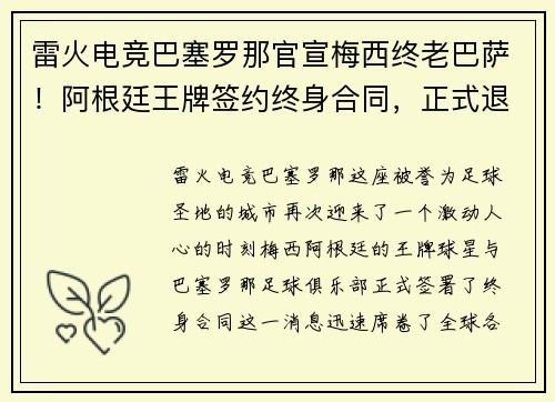 雷火电竞巴塞罗那官宣梅西终老巴萨！阿根廷王牌签约终身合同，正式退役球衣永封巴萨球衣展示馆