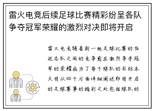 雷火电竞后续足球比赛精彩纷呈各队争夺冠军荣耀的激烈对决即将开启