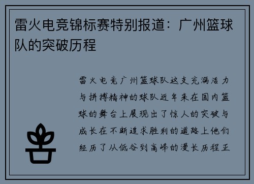 雷火电竞锦标赛特别报道：广州篮球队的突破历程