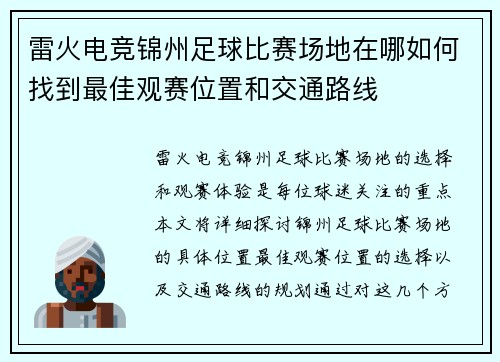 雷火电竞锦州足球比赛场地在哪如何找到最佳观赛位置和交通路线