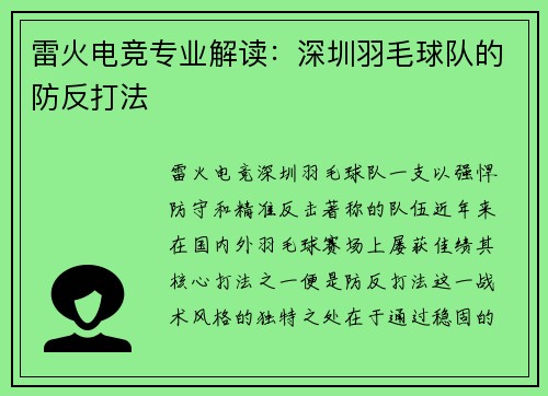 雷火电竞专业解读：深圳羽毛球队的防反打法