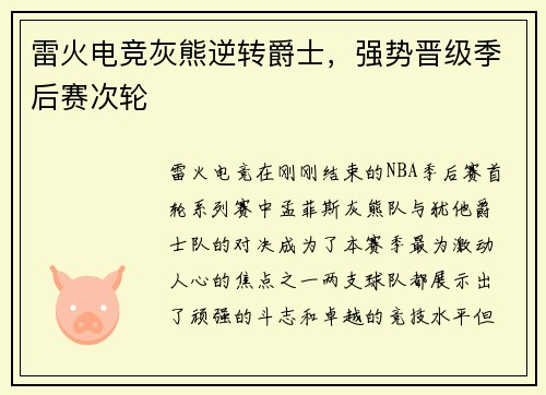 雷火电竞灰熊逆转爵士，强势晋级季后赛次轮