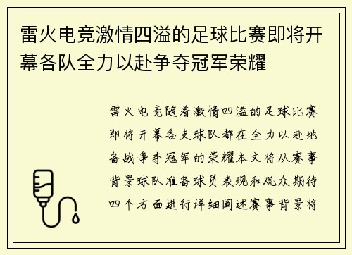 雷火电竞激情四溢的足球比赛即将开幕各队全力以赴争夺冠军荣耀