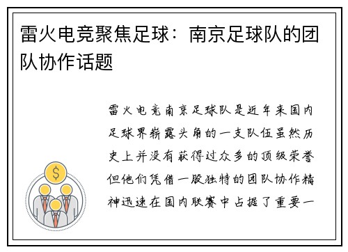 雷火电竞聚焦足球：南京足球队的团队协作话题