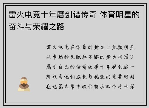 雷火电竞十年磨剑谱传奇 体育明星的奋斗与荣耀之路