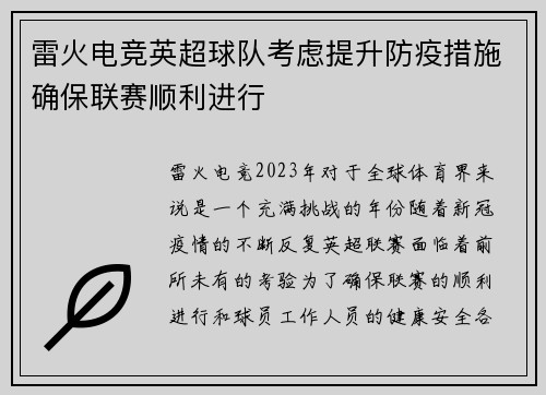 雷火电竞英超球队考虑提升防疫措施确保联赛顺利进行
