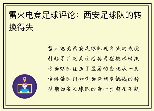 雷火电竞足球评论：西安足球队的转换得失