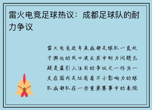 雷火电竞足球热议：成都足球队的耐力争议