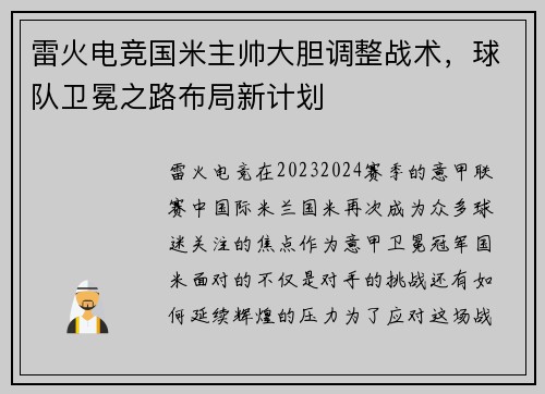 雷火电竞国米主帅大胆调整战术，球队卫冕之路布局新计划
