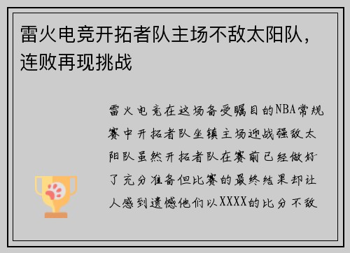 雷火电竞开拓者队主场不敌太阳队，连败再现挑战