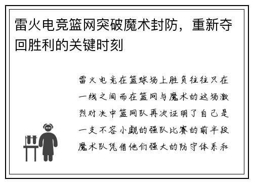 雷火电竞篮网突破魔术封防，重新夺回胜利的关键时刻