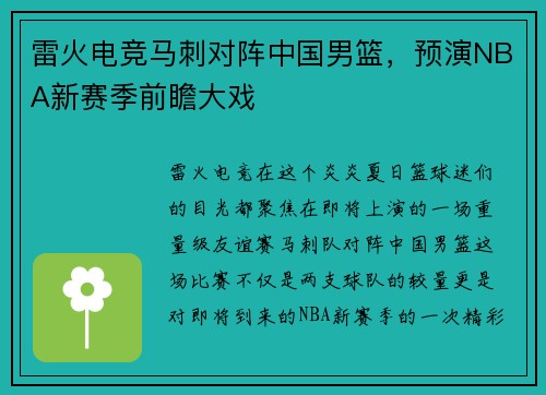 雷火电竞马刺对阵中国男篮，预演NBA新赛季前瞻大戏